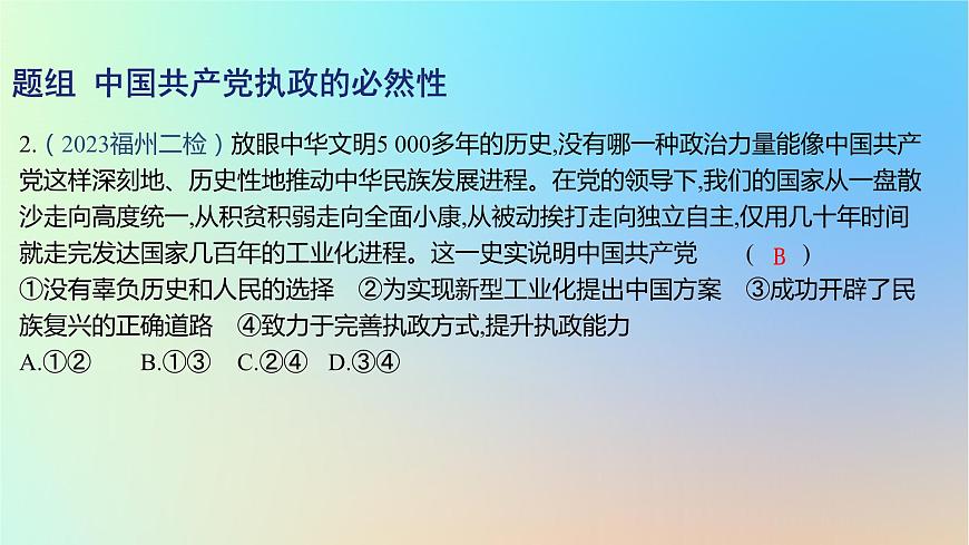 2025版高考政治一輪復(fù)習(xí)新題精練專題四中國共產(chǎn)黨的領(lǐng)導(dǎo)考點(diǎn)1歷史和人民的選擇課件第4頁