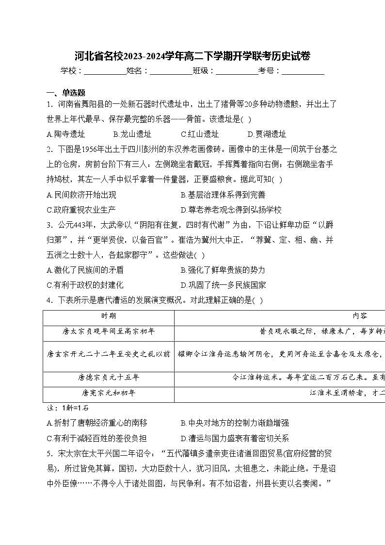 河北省名校2023-2024学年高二下学期开学联考历史试卷(含答案)第1页