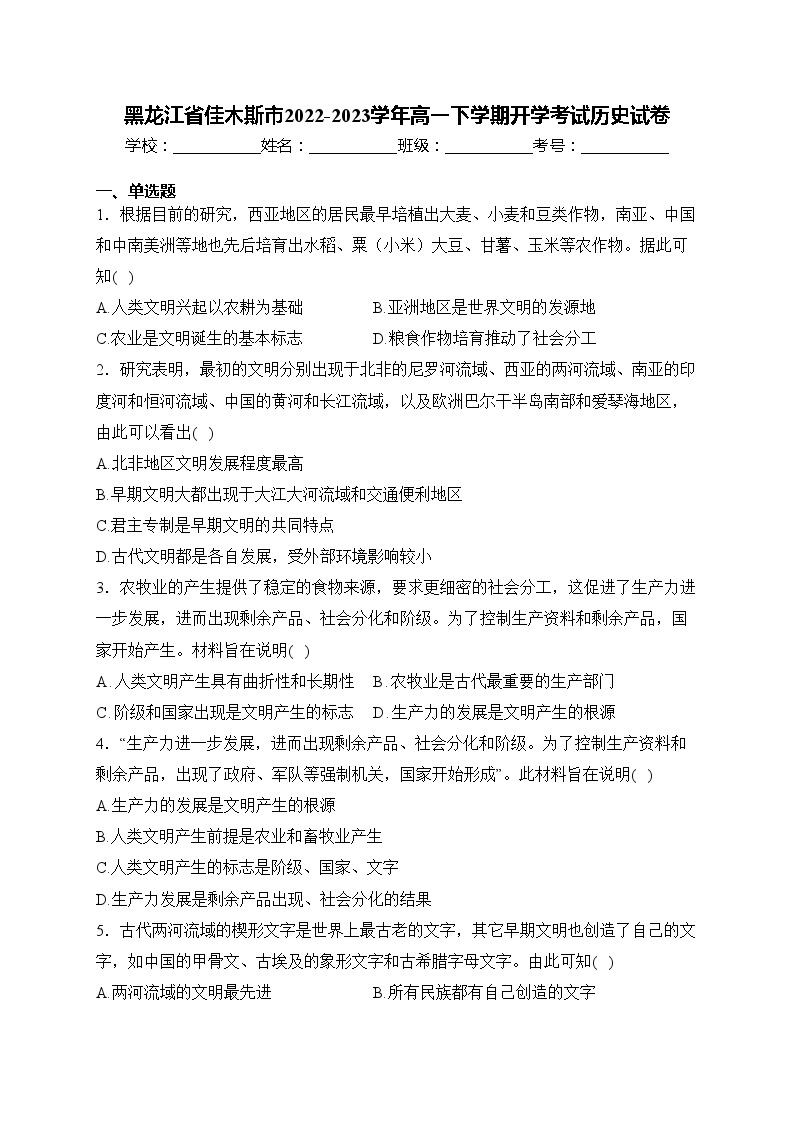 黑龙江省佳木斯市2022-2023学年高一下学期开学考试历史试卷(含答案)01