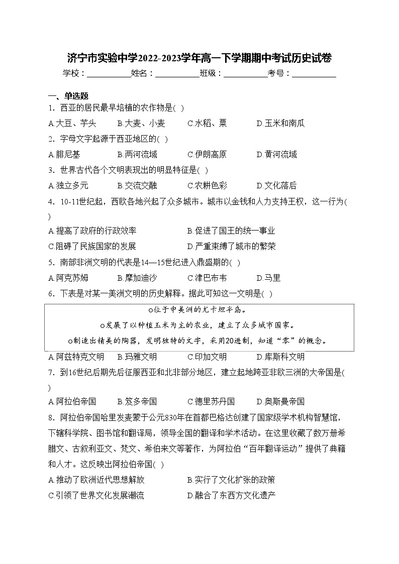 济宁市实验中学2022-2023学年高一下学期期中考试历史试卷(含答案)01