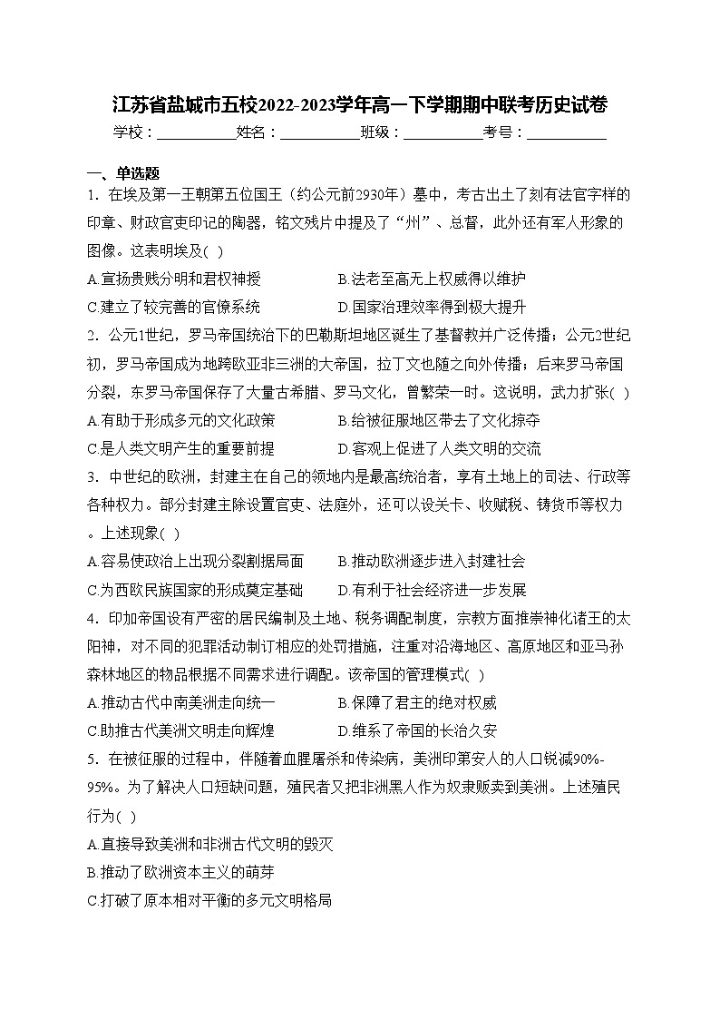 江苏省盐城市五校2022-2023学年高一下学期期中联考历史试卷(含答案)第1页
