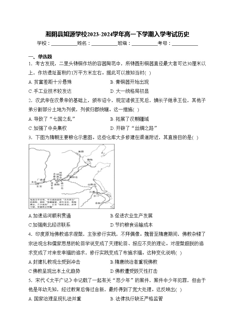 湘阴县知源学校2023-2024学年高一下学期入学考试历史(含答案)01