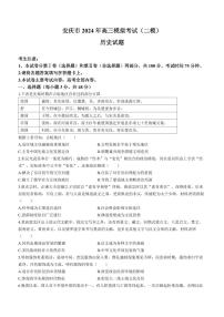 安徽省安庆市2024年高三下学期二模历史试卷及答案