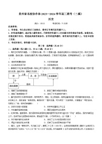 2024屆貴州省名校協(xié)作體高三下學(xué)期聯(lián)考(二模)歷史試題(無答案)