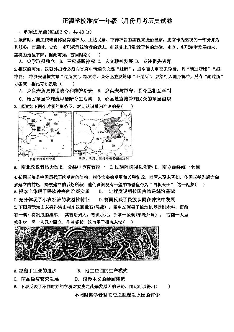 湖南省耒阳市正源学校2023-2024学年高一下学期3月月考历史试题+01