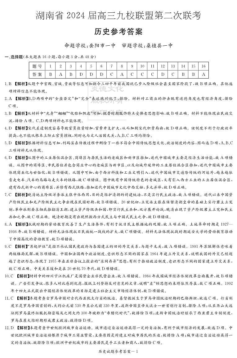 2024届湖南省九校联考高三下学期二模考试历史试题01
