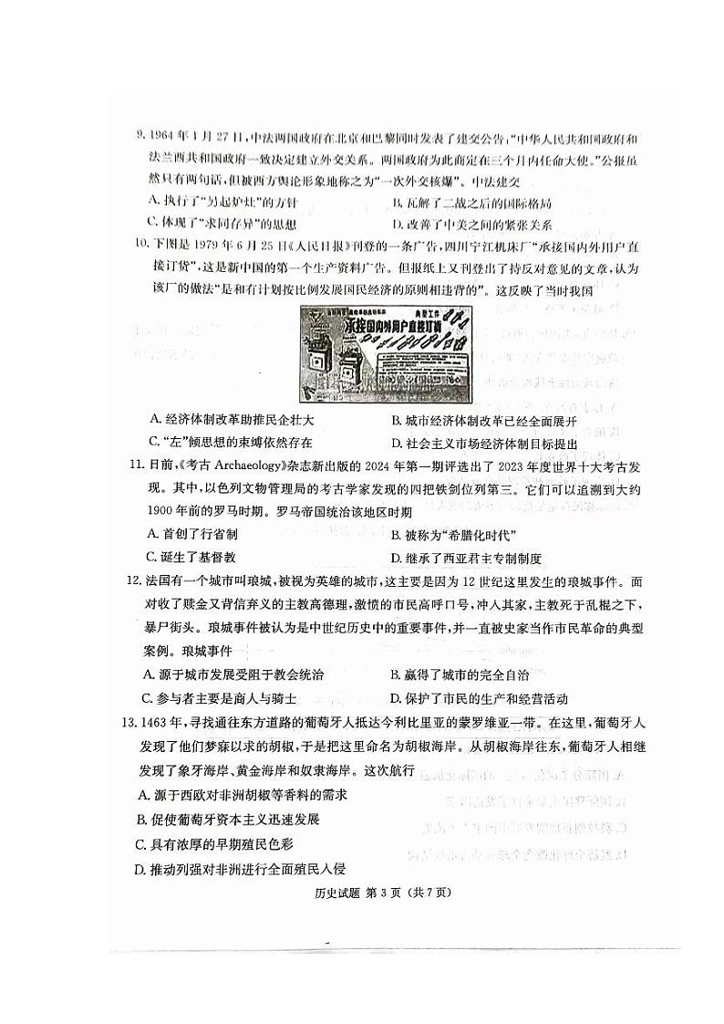 2024届湖南省九校联考高三下学期二模考试历史试题03