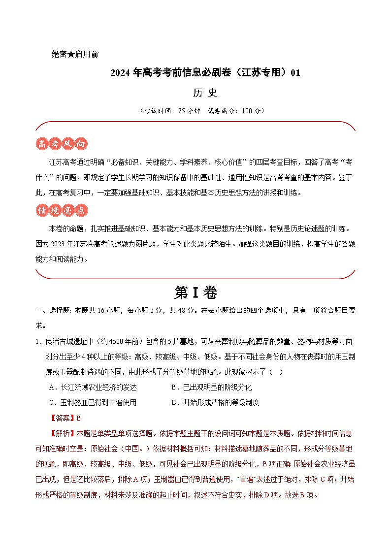 2024年高考历史考前信息必刷卷01(江苏专用) Word版含解析第1页