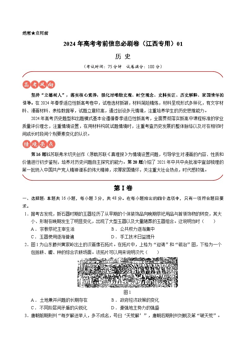 2024年高考历史考前信息必刷卷01(江西专用)(考试版)第1页