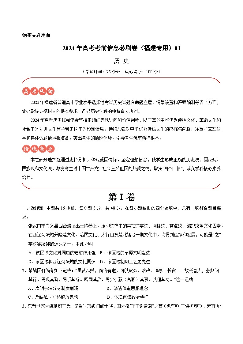 2024年高考历史考前信息必刷卷01(福建专用)(考试版)第1页