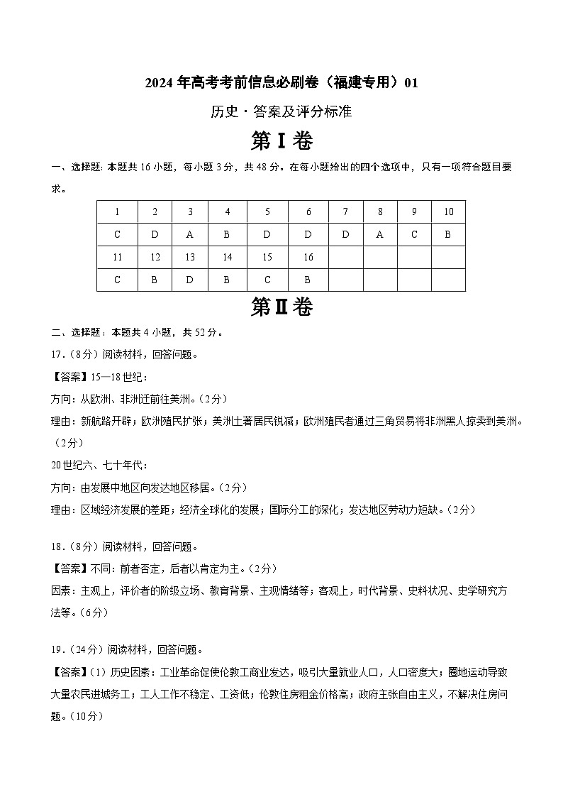 2024年高考历史考前信息必刷卷01(福建专用)(参考答案)第1页