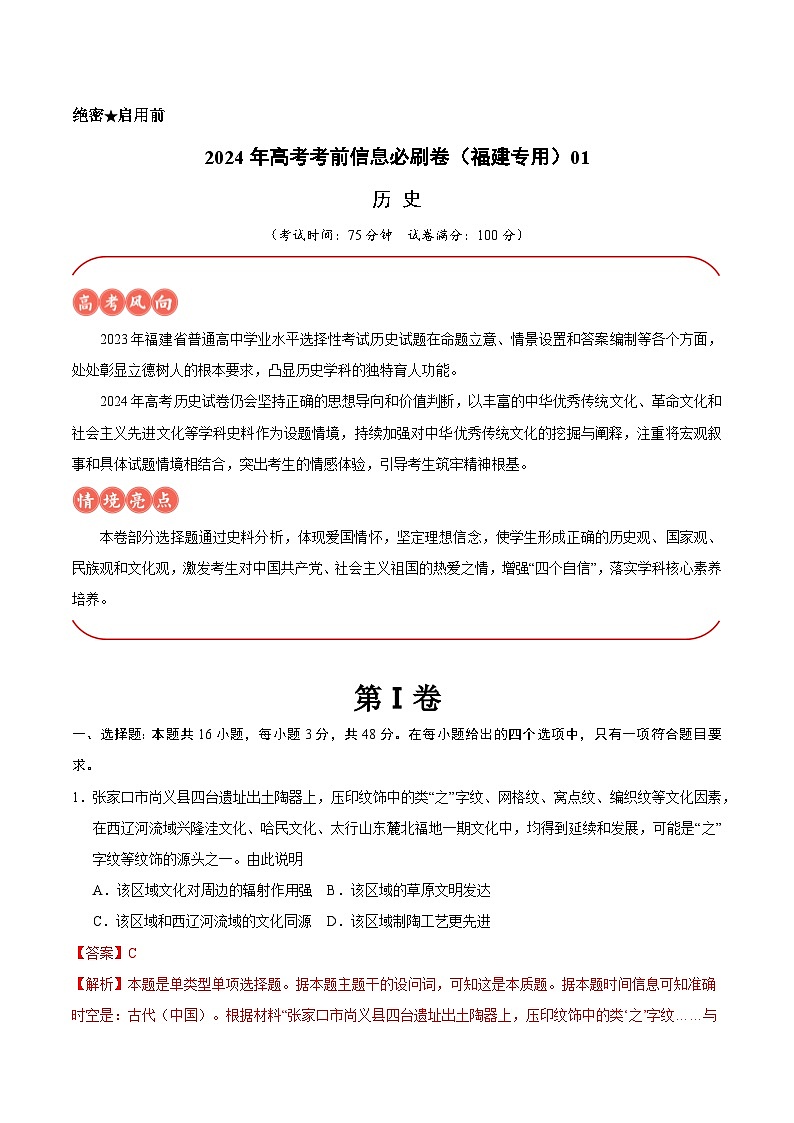2024年高考历史考前信息必刷卷01(福建专用) Word版含解析第1页