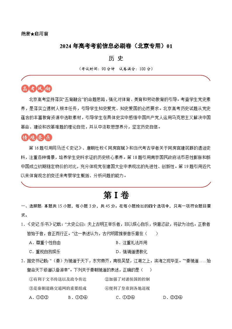 2024年高考历史考前信息必刷卷01(北京专用)(考试版)第1页