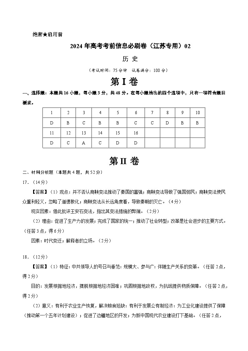 2024年高考历史考前信息必刷卷02(江苏专用)(参考答案)第1页
