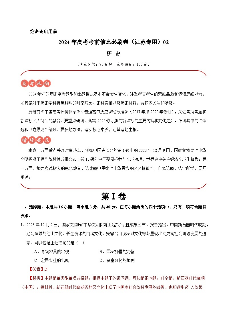 2024年高考历史考前信息必刷卷02(江苏专用) Word版含解析第1页
