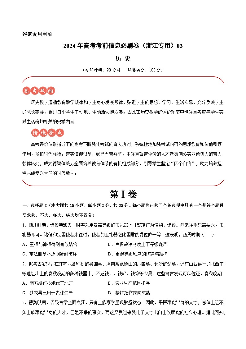 2024年高考历史考前信息必刷卷03(浙江专用)(考试版)第1页