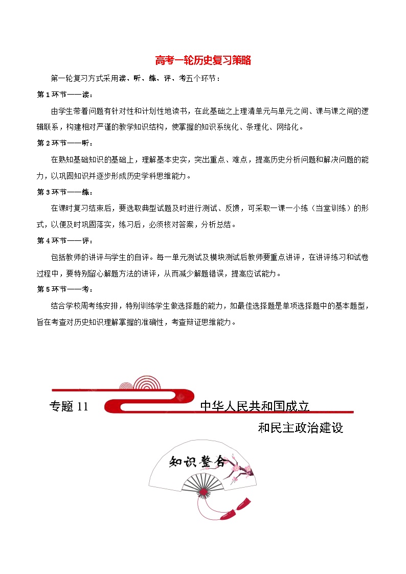 最新高考历史考点一遍过（讲义） 考点11 中华人民共和国成立和民主政治建设