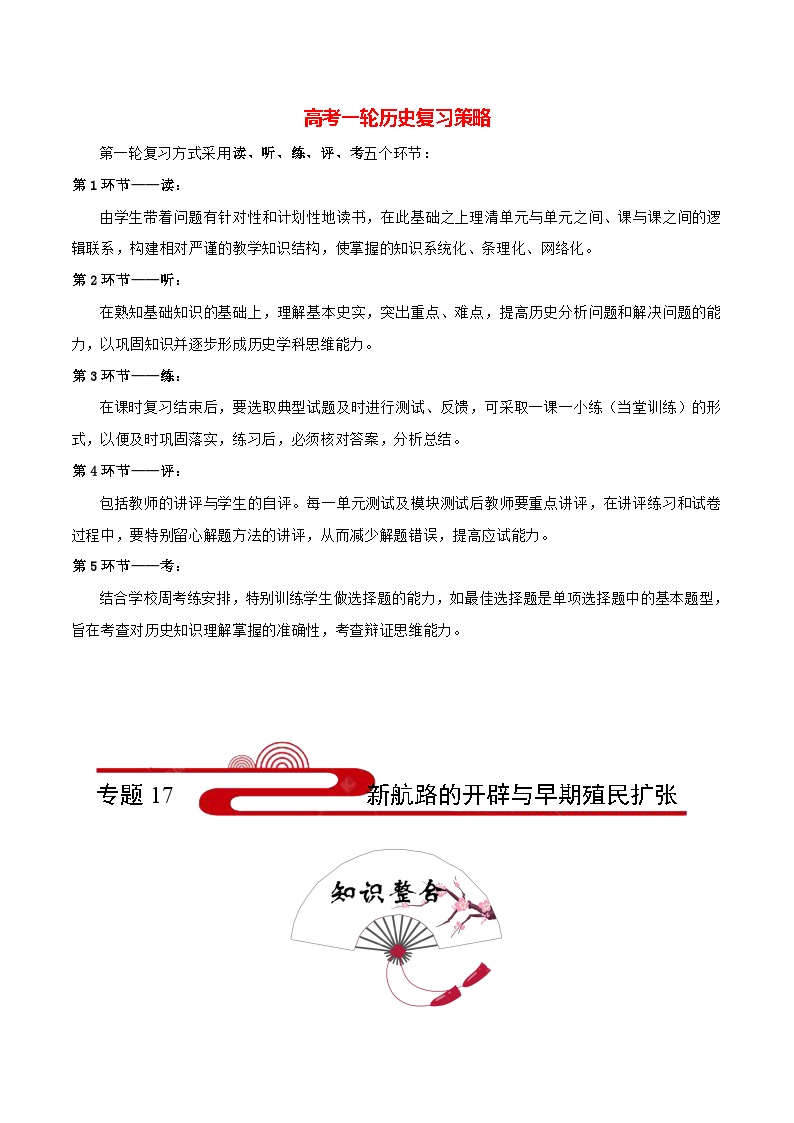 最新高考历史考点一遍过（讲义） 考点17 新航路的开辟与早期殖民扩张