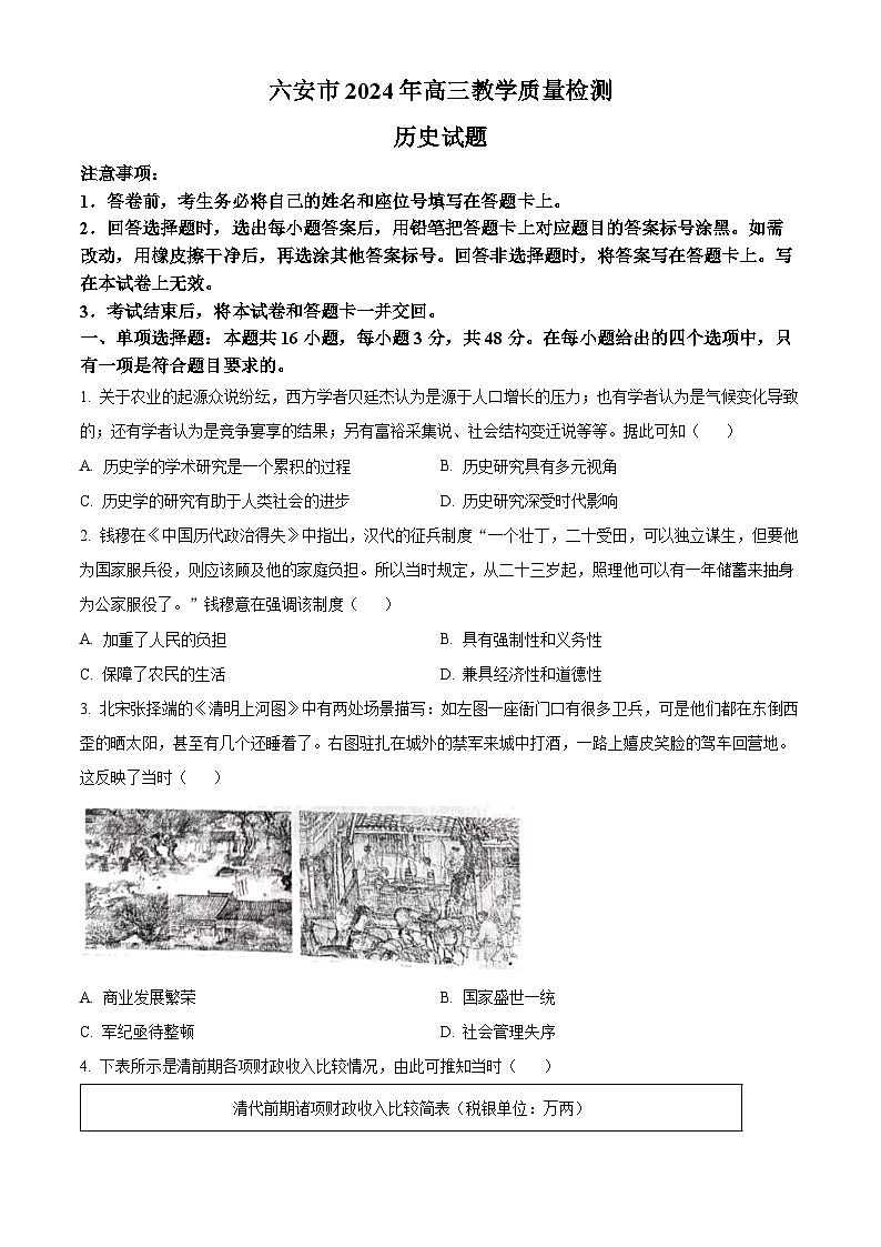 2024届安徽省六安市高三上学期质量检测模拟历史试题  Word版无答案第1页