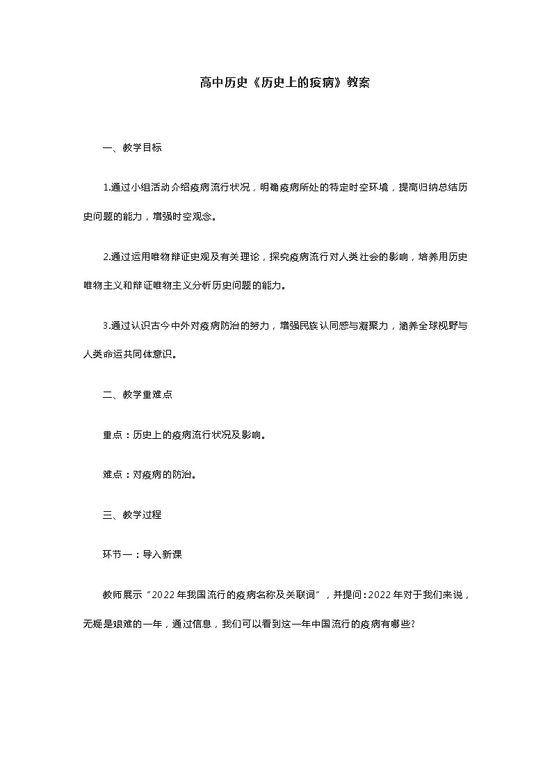 高中歷史《歷史上的疫病》教案第1頁