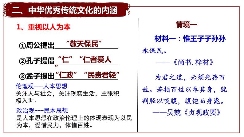 部编版高二历史选必三第一单元第一课中华优秀传统文化的内涵与特点PPT课件(含视频)06