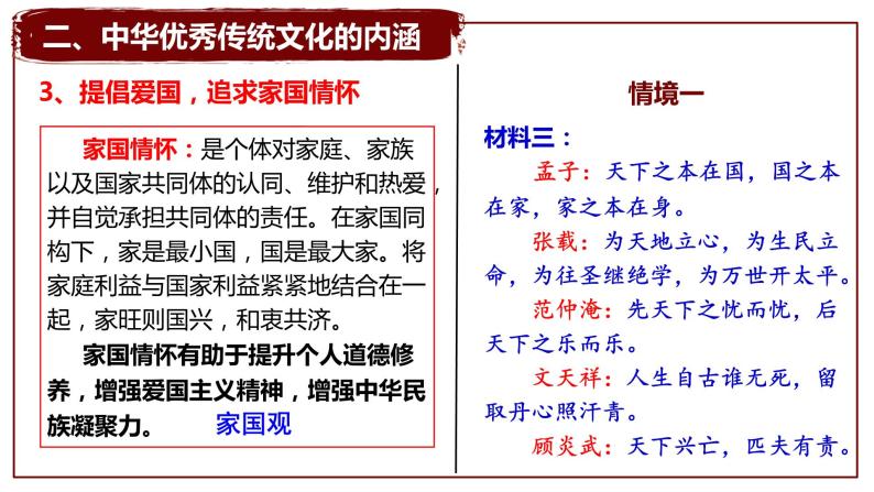 部编版高二历史选必三第一单元第一课中华优秀传统文化的内涵与特点PPT课件（含视频）08