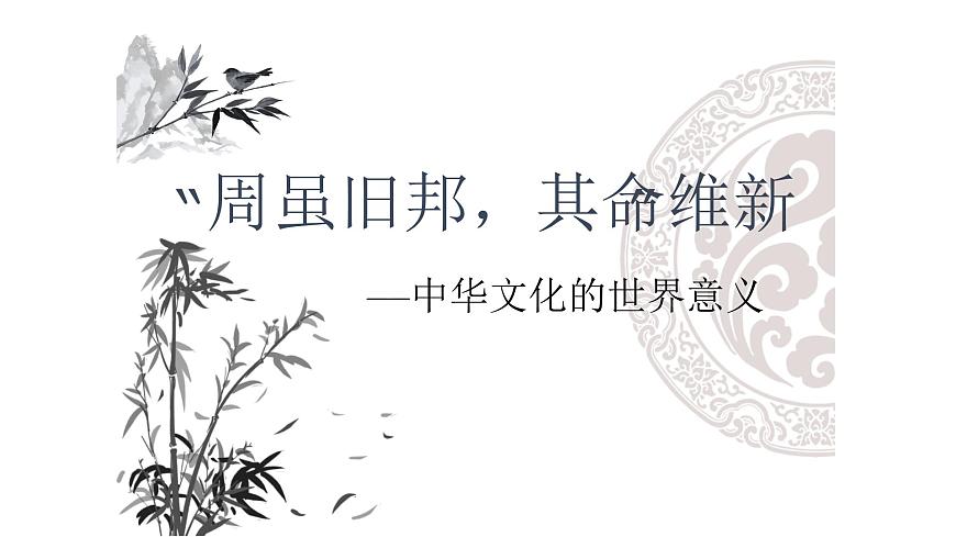 部編版高二歷史選必三第一單元第二課 中華文化的世界意義PPT課件（含視頻）第1頁(yè)