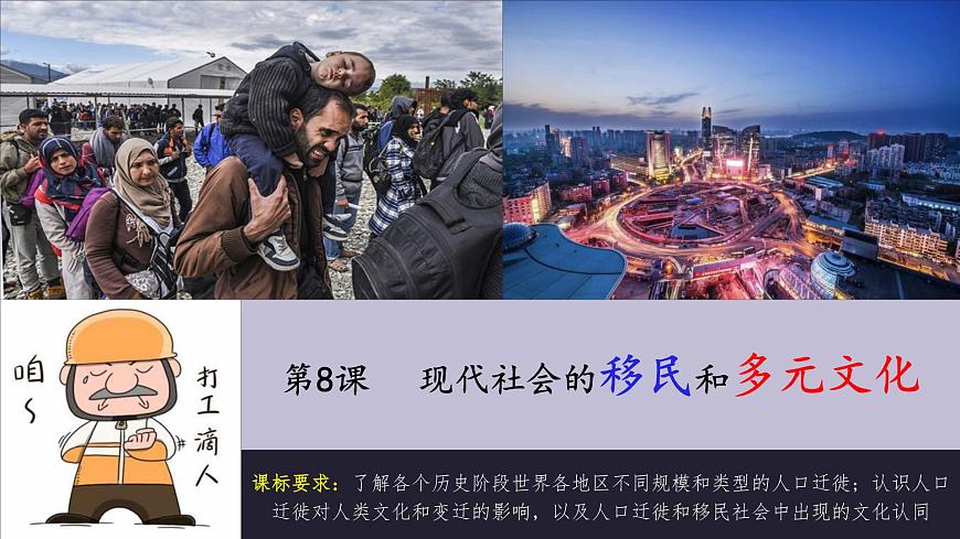 部編版高二歷史選必三第三單元第八課 現(xiàn)代社會的移民和多元文化PPT課件（含視頻）第2頁