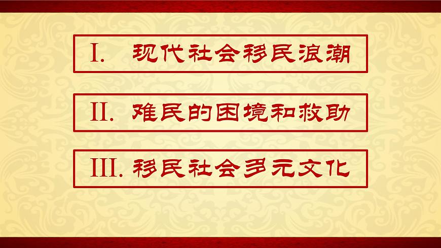 部編版高二歷史選必三第三單元第八課 現(xiàn)代社會的移民和多元文化PPT課件（含視頻）第3頁