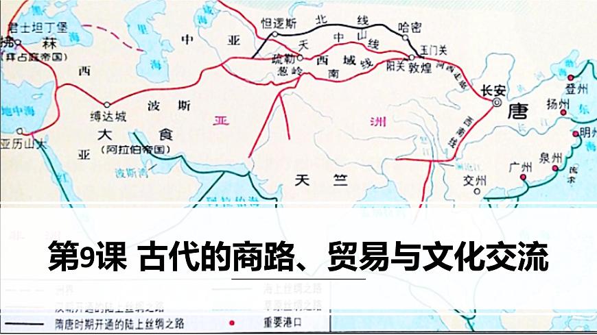 部編版高二歷史選必三第四單元第九課 古代的商路、貿(mào)易與文化交流PPT課件（含視頻）第1頁