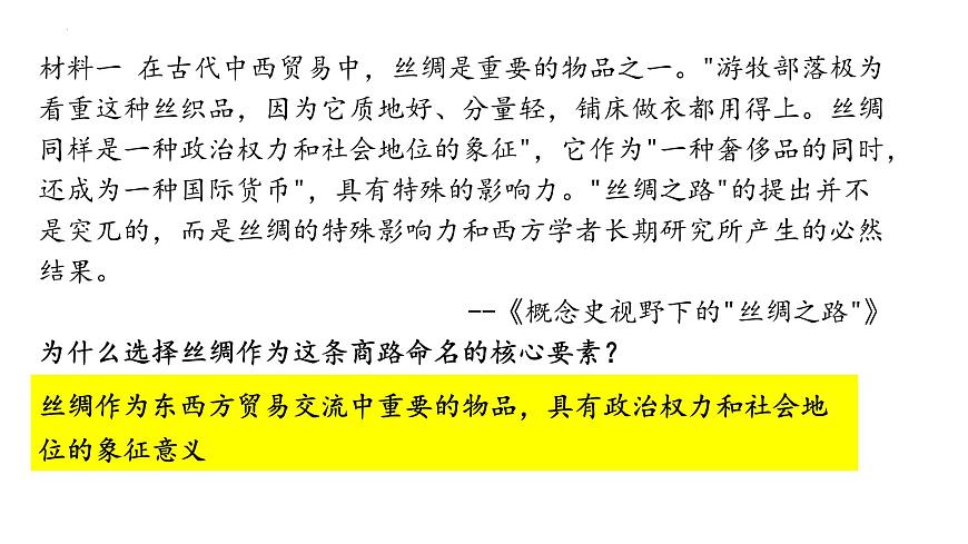 部編版高二歷史選必三第四單元第九課 古代的商路、貿(mào)易與文化交流PPT課件（含視頻）第3頁