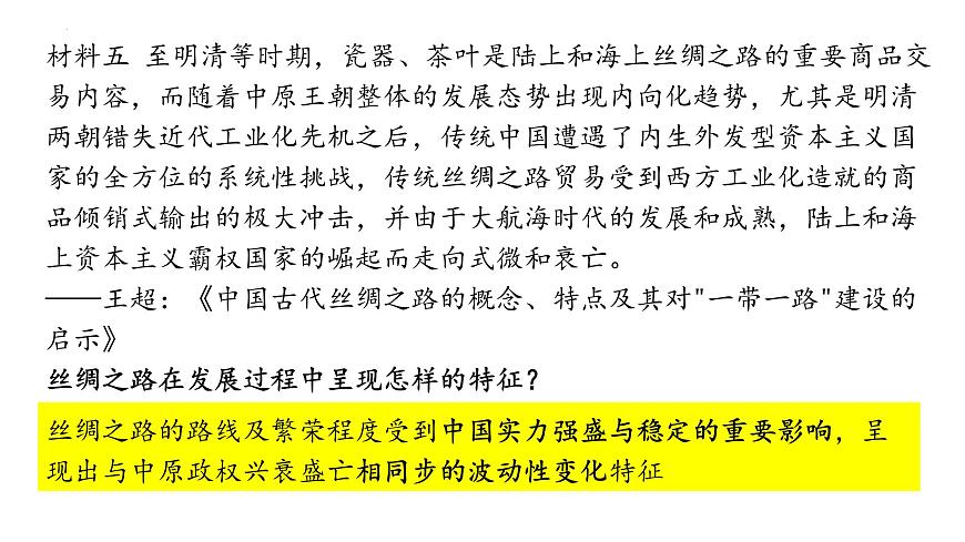 部編版高二歷史選必三第四單元第九課 古代的商路、貿(mào)易與文化交流PPT課件（含視頻）第5頁