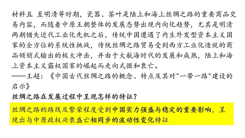 部编版高二历史选必三第四单元第九课 古代的商路、贸易与文化交流PPT课件(含视频)第5页