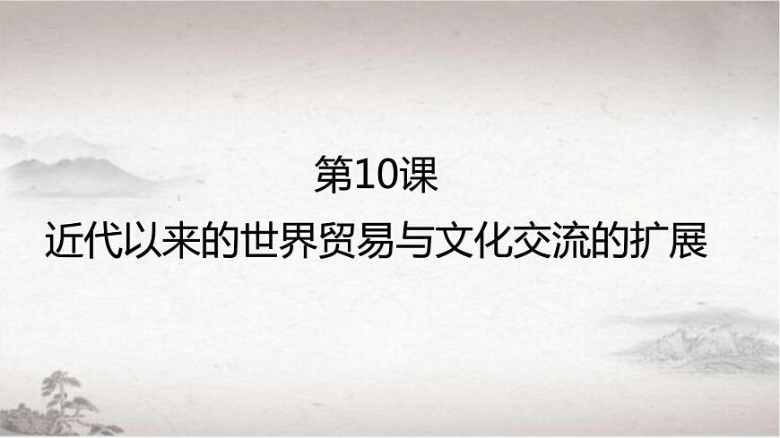 部編版高二歷史選必三第四單元第十課 近代以來的世界貿(mào)易與文化交流的擴展PPT課件（含視頻）第1頁