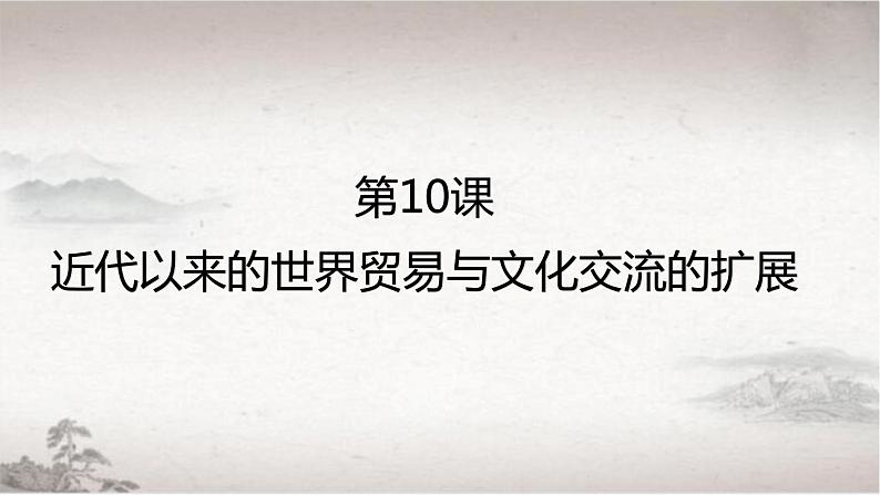 部编版高二历史选必三第四单元第十课 近代以来的世界贸易与文化交流的扩展PPT课件(含视频)01