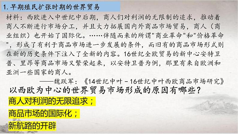 部编版高二历史选必三第四单元第十课 近代以来的世界贸易与文化交流的扩展PPT课件(含视频)02