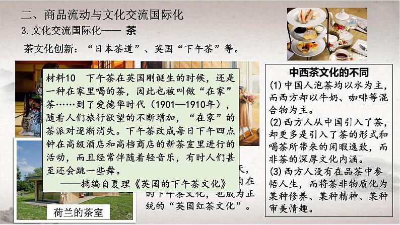 部编版高二历史选必三第四单元第十课 近代以来的世界贸易与文化交流的扩展PPT课件(含视频)07