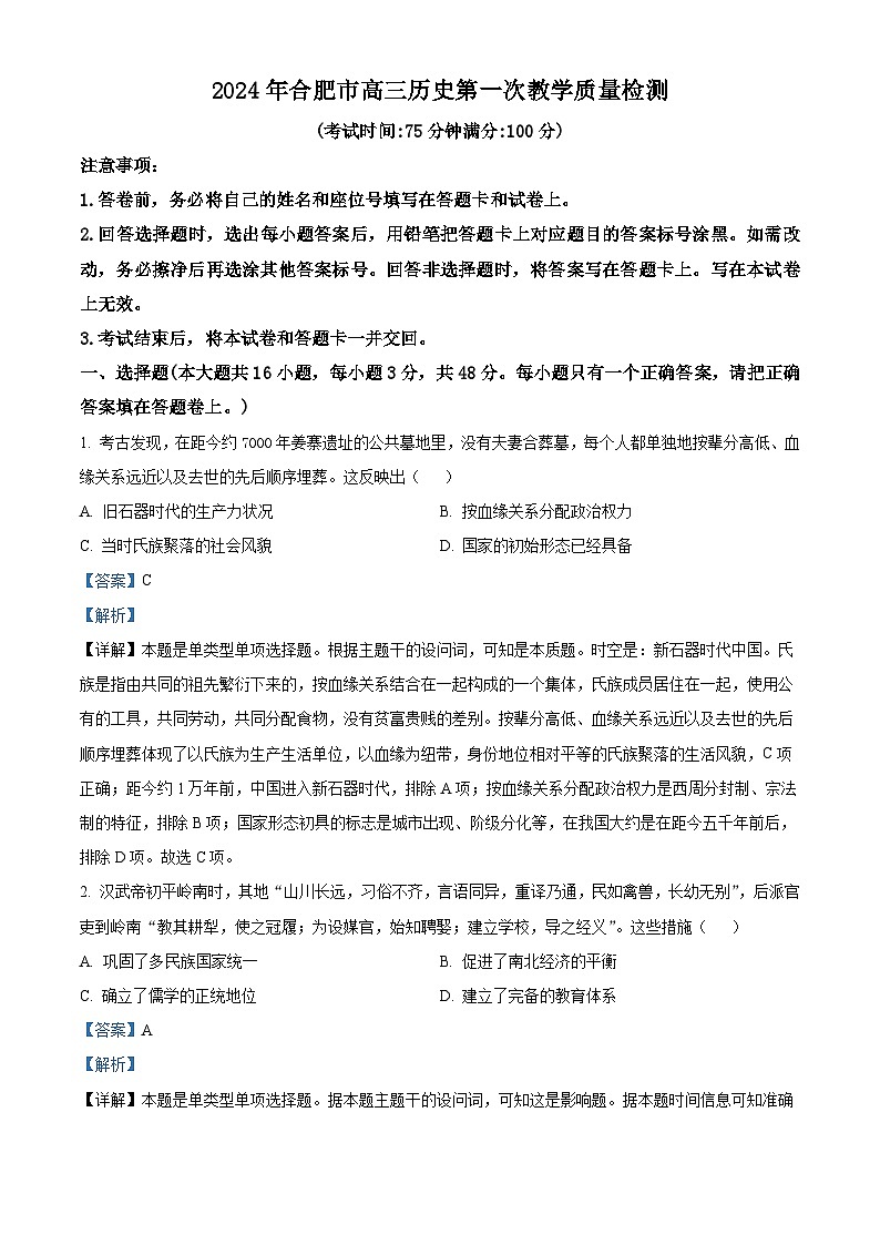 2024合肥高三下学期一模考试历史试题含解析01