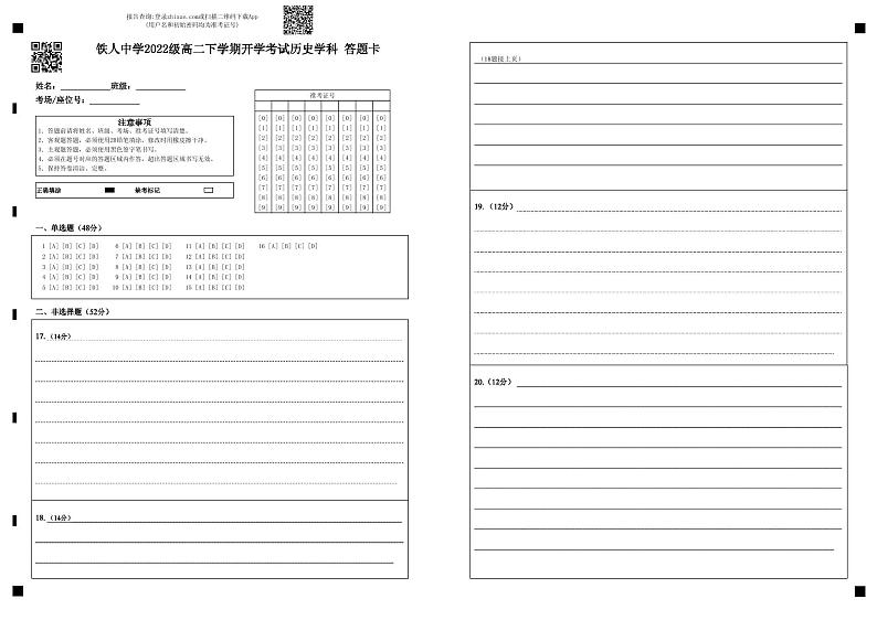 铁人中学2022级高二下学期开学考试历史学科答题卡第1页