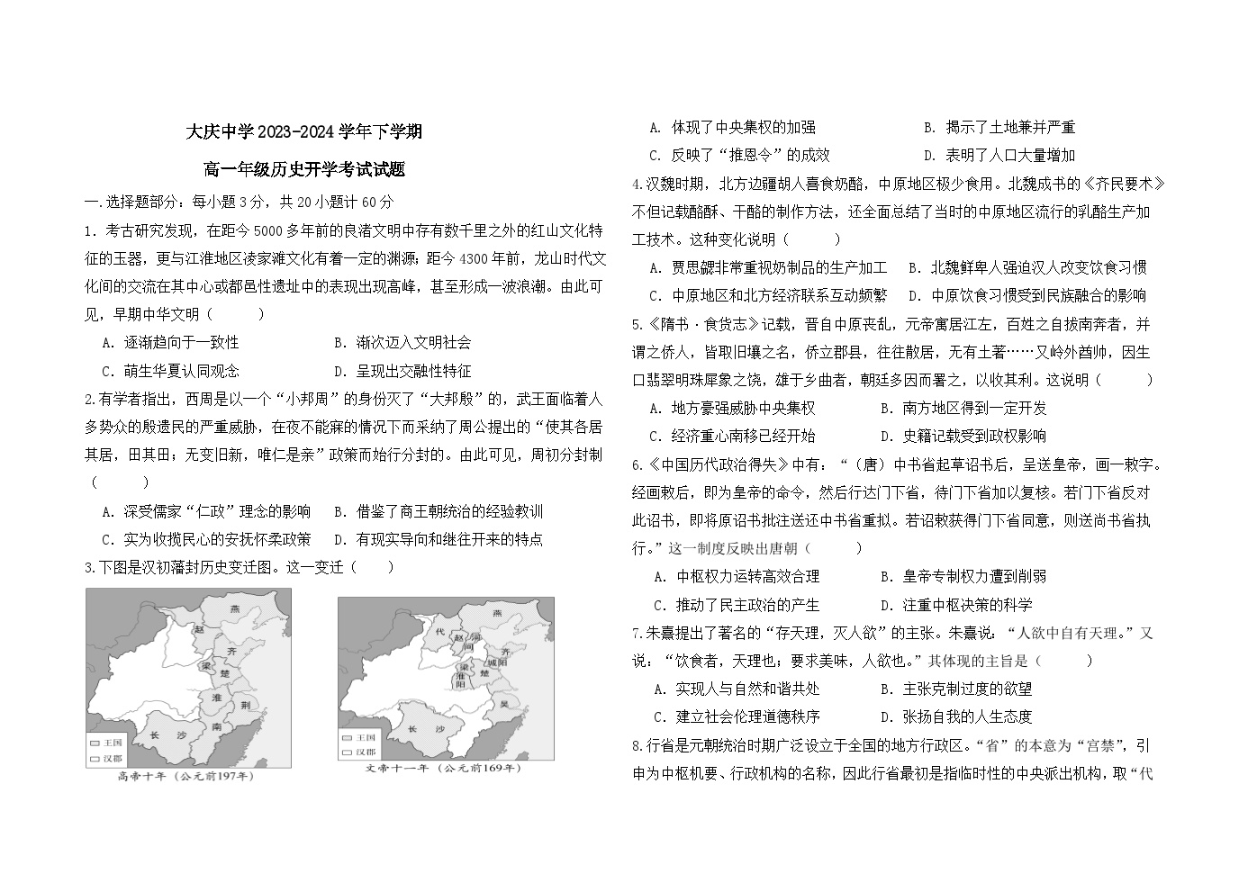 2024省大庆大庆中学高一下学期开学考试历史含答案