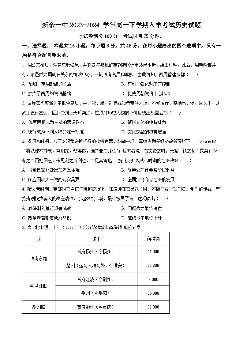 2024新余一中--高一下学期开学考试历史试题