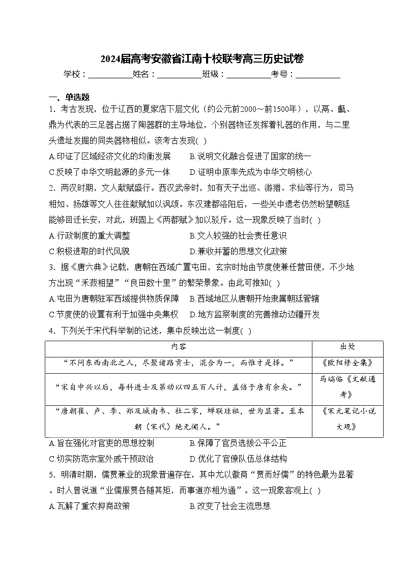 2024屆高考安徽省江南十校聯(lián)考高三歷史試卷(含答案)第1頁