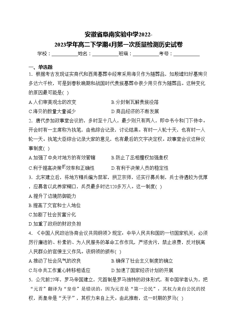 安徽省阜南实验中学2022-2023学年高二下学期4月第一次质量检测历史试卷第1页