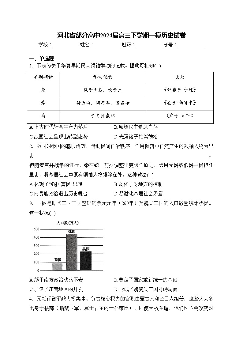 河北省部分高中2024届高三下学期一模历史试卷(含答案)第1页