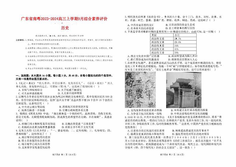 广东省南粤2023_2024高三历史上学期9月学科综合素养评价联考试题01