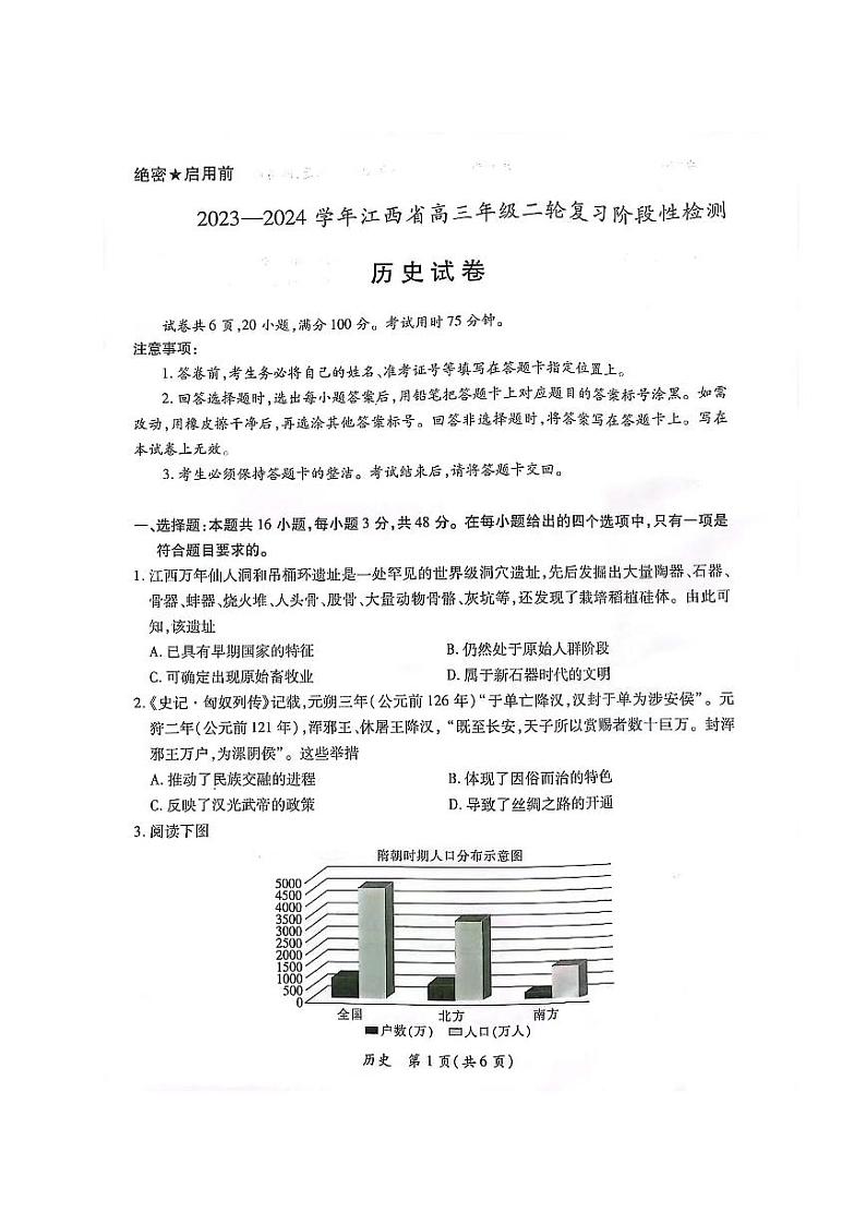 江西省2024届高三下学期二轮复习阶段性检测(二模)历史试卷(PDF版附解析)01