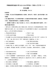 河南省信阳高级中学2023-2024学年高一下期3月月考历史试卷（Word版附解析）