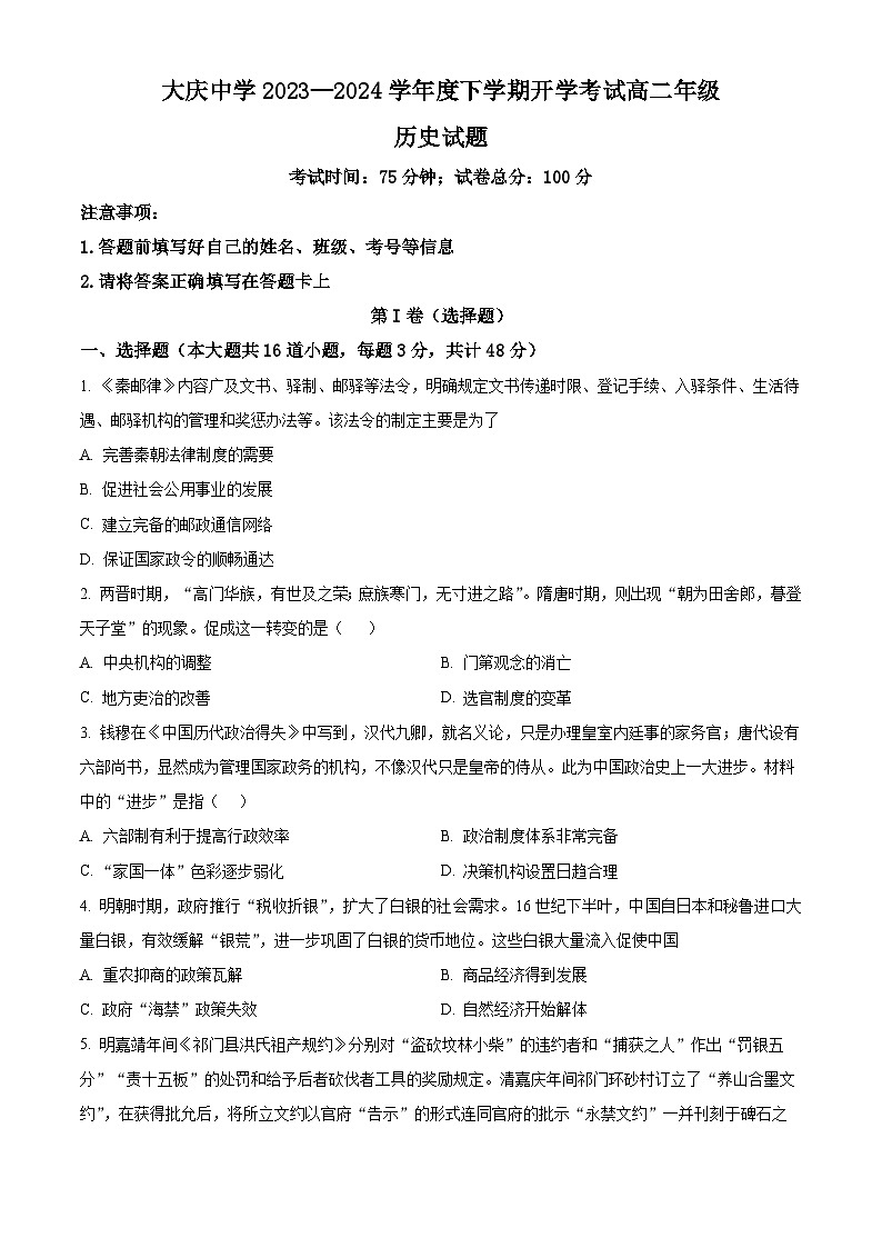 黑龙江省大庆市大庆中学2023-2024学年高二下学期开学考试历史试卷(Word版附解析)第1页