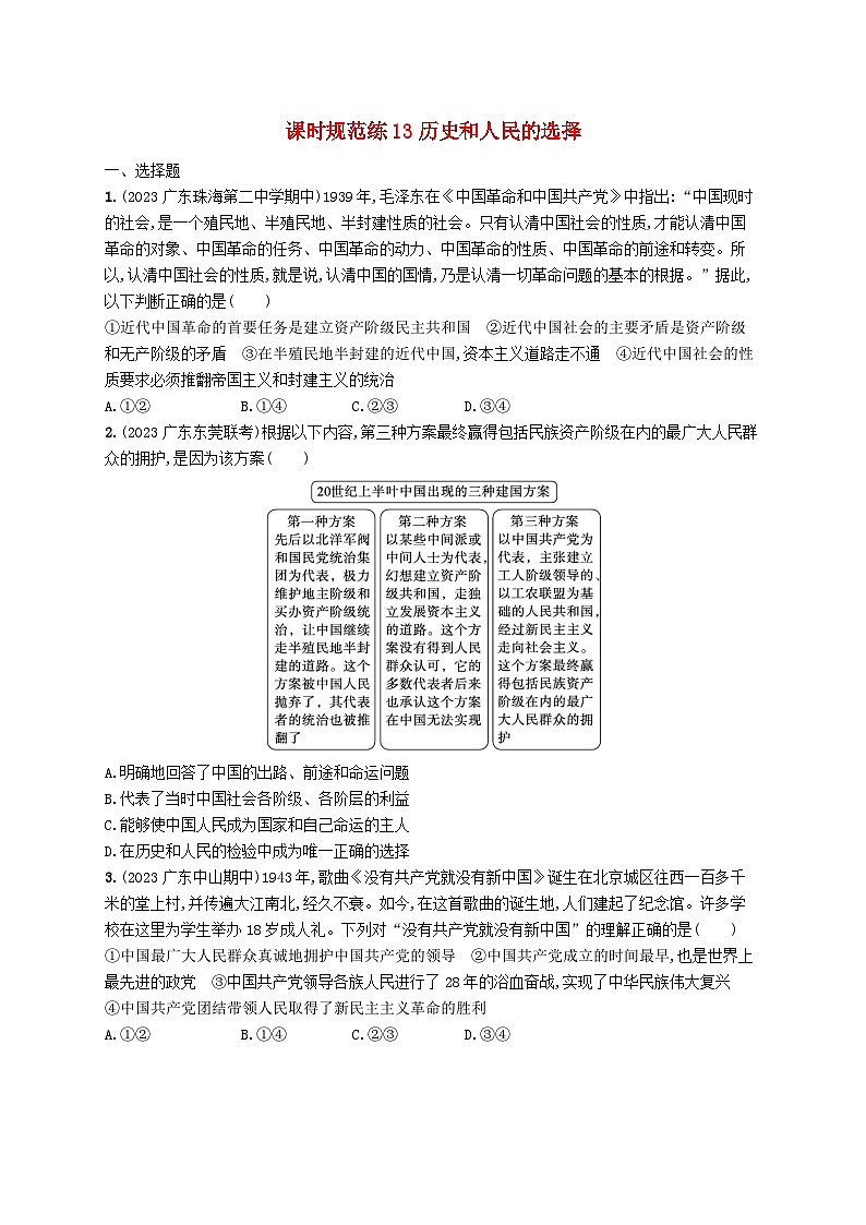 备战2025届新高考政治一轮总复习课时规范练13历史和人民的选择(附解析)01