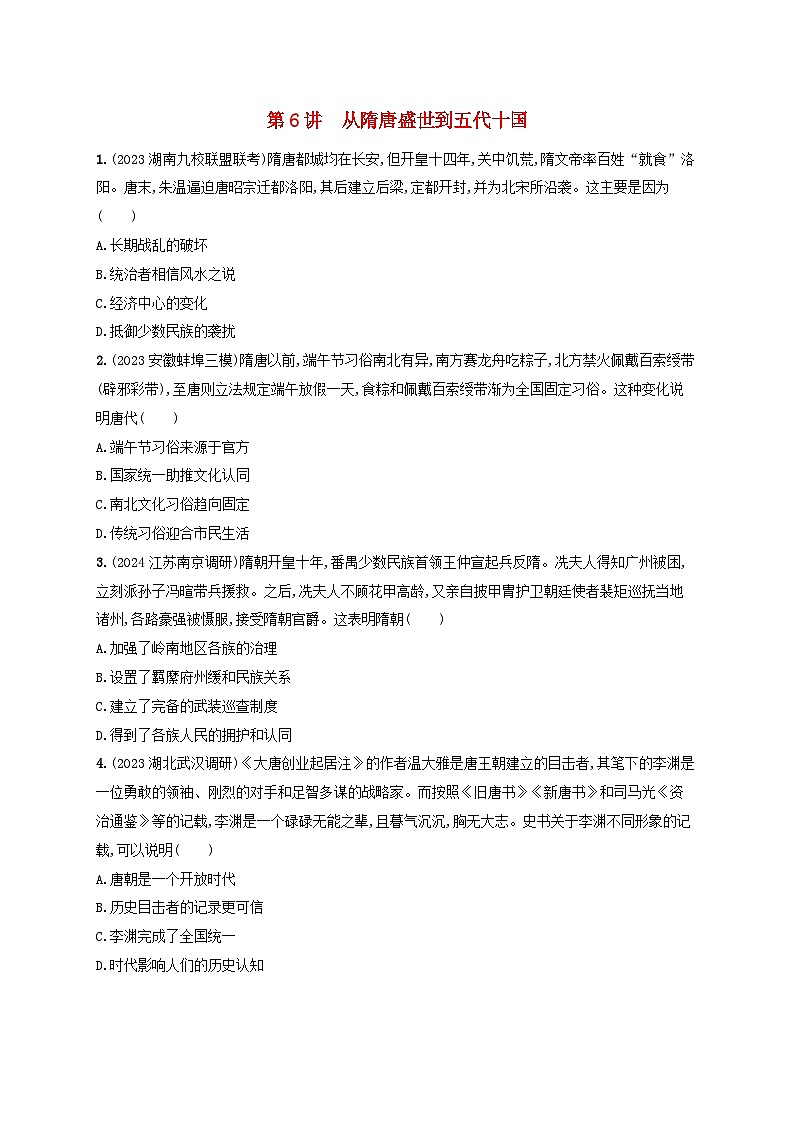 备战2025届高考历史一轮总复习训练题第6讲从隋唐盛世到五代十国第1页